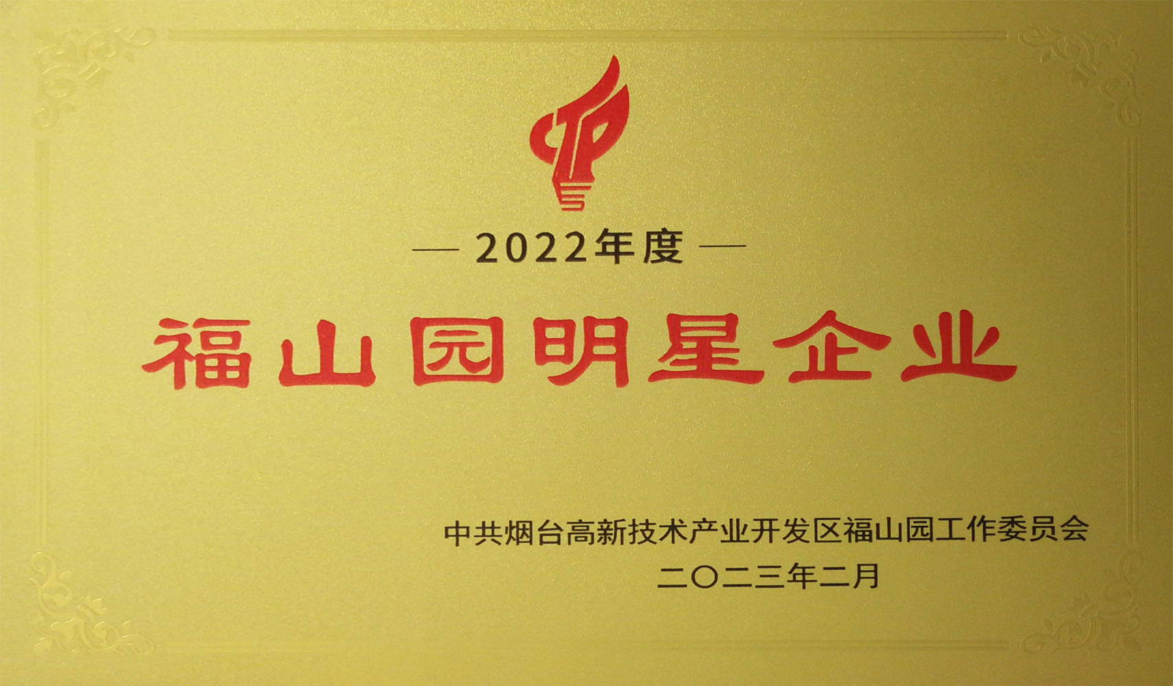 魯寶鋼管榮獲煙臺(tái)高新技術(shù)產(chǎn)業(yè)開發(fā)區(qū)福山園“明星企業(yè)”稱號(hào)